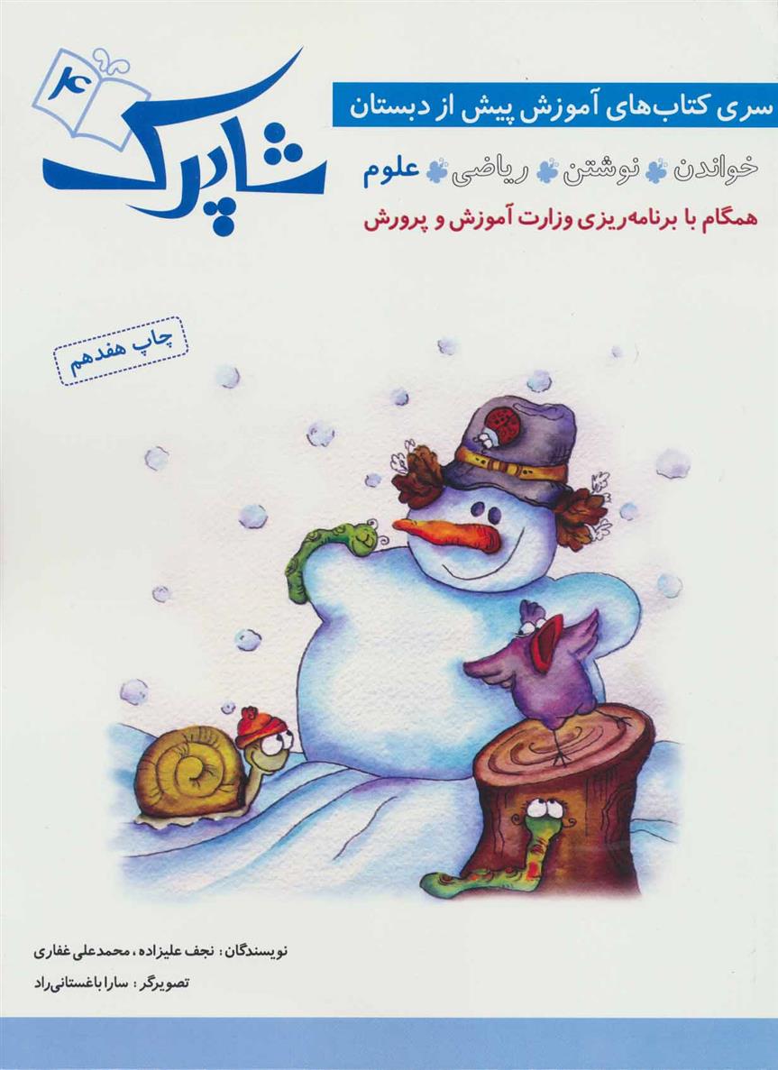 کتاب شاپرک 4