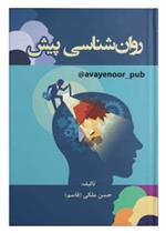 کتاب روان شناسی پیش
