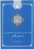 کتاب نظام سیاسی و سازمان های اجتماعی ایران در عصر قاجار