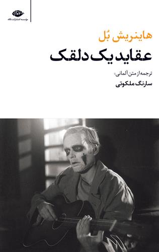 کتاب عقاید یک دلقک;
