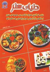 کتاب دنیای هنر آشپزی غذاهای آسیایی;