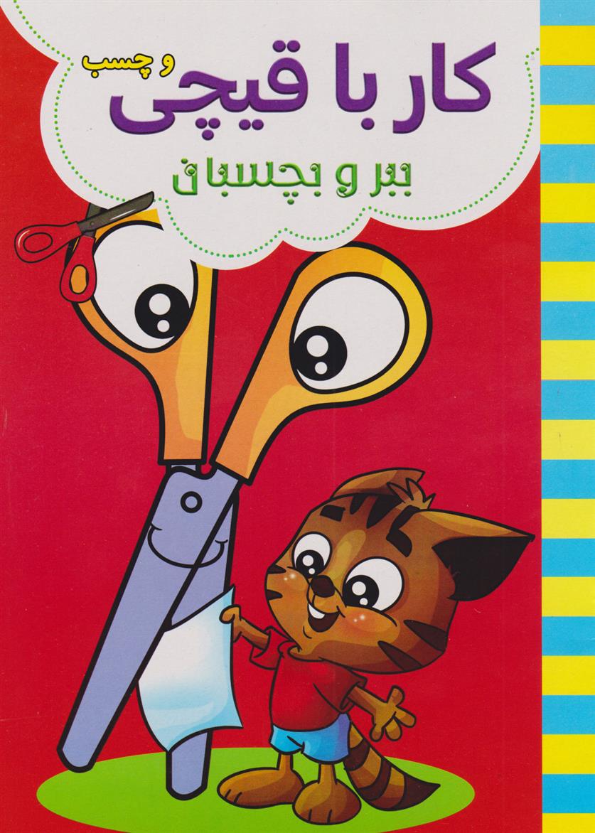 کتاب کار با قیچی (قرمز)