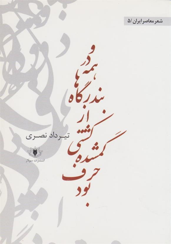 کتاب و در همه ی بندرگاه ها از کشتی گم شده حرف بود