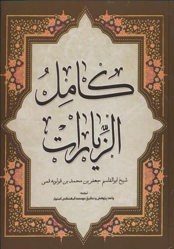 کتاب کامل الزیارات