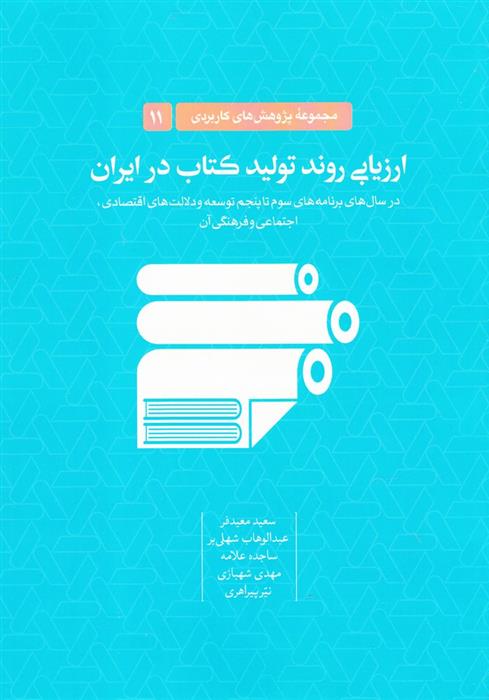 کتاب ارزیابی روند تولید کتاب در ایران;