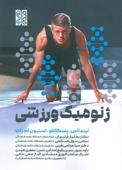 کتاب ژنومیک ورزشی