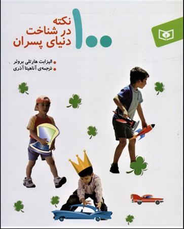 کتاب 100 نکته در شناخت دنیای پسران