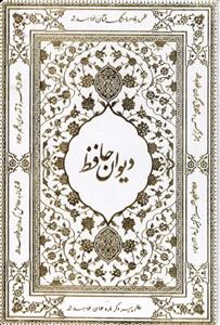 کتاب دیوان حافظ