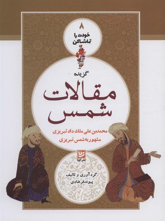 کتاب گزیده مقالات شمس