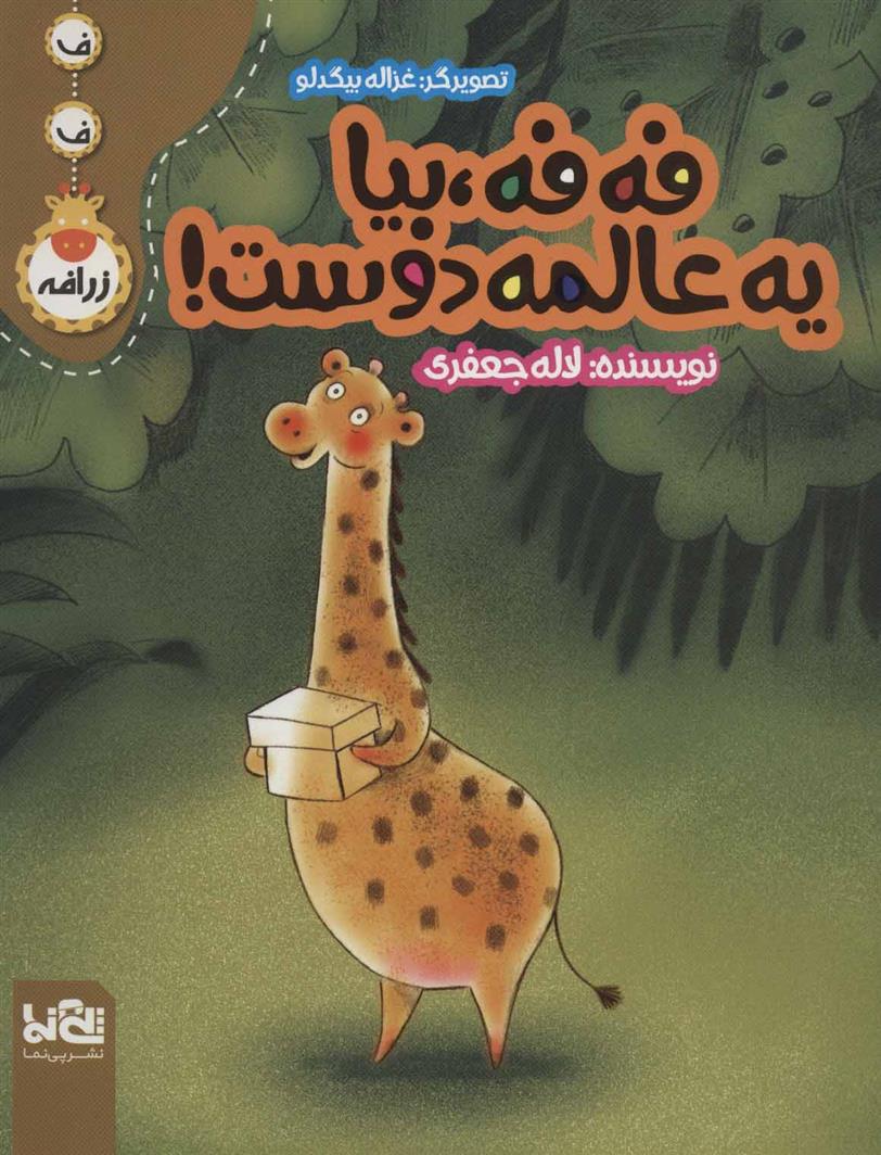 کتاب فه فه، بیا یه عالمه دوست!