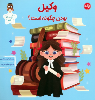 کتاب وکیل بودن چگونه است؟