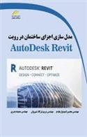 کتاب مدل سازی اجزای ساختمان در رویت