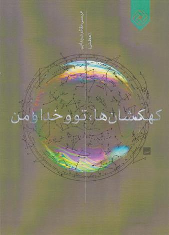 کتاب کهکشان ها، تو و خدا و من
