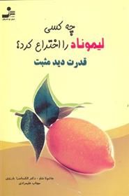کتاب چه کسی لیموناد را اختراع کرد؟