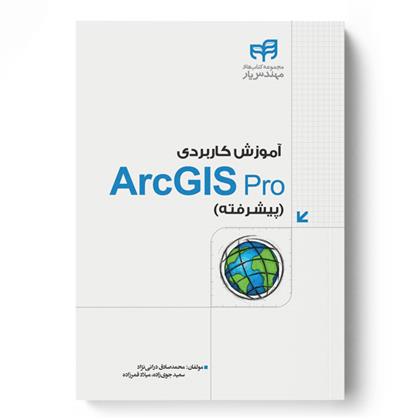کتاب آموزش کاربردی ArcGIS Pro
