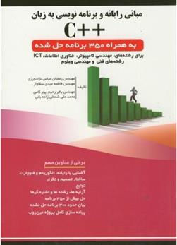 کتاب مبانی رایانه و برنامه نویسی به زبان ++C