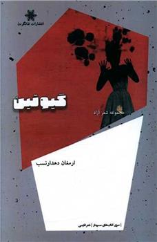 کتاب گیوتین