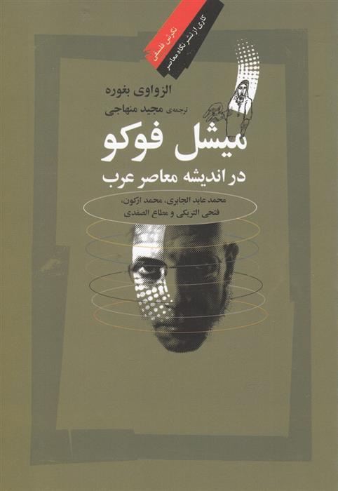 کتاب میشل فوکو در اندیشه معاصر عرب;