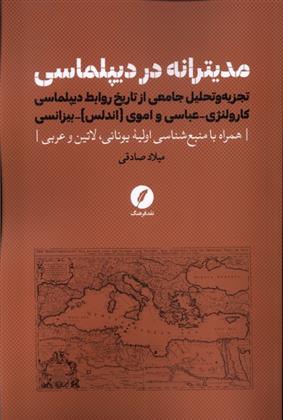 کتاب مدیترانه در دیپلماسی