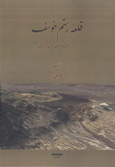 کتاب قلعه رستم خوسف;