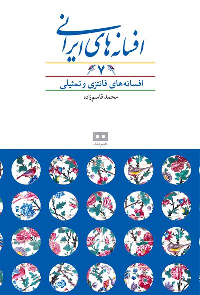 کتاب افسانه های ایرانی (جلد 7);