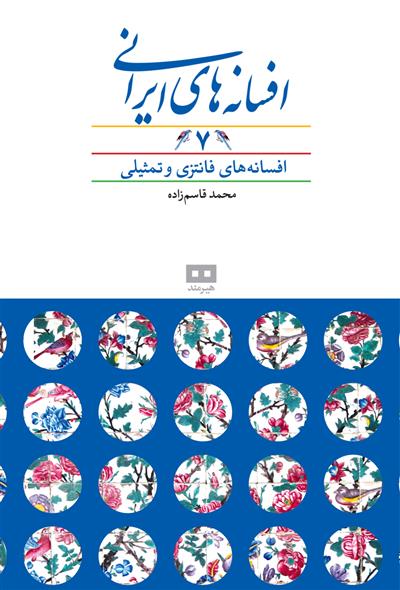 کتاب افسانه های ایرانی (جلد 7)