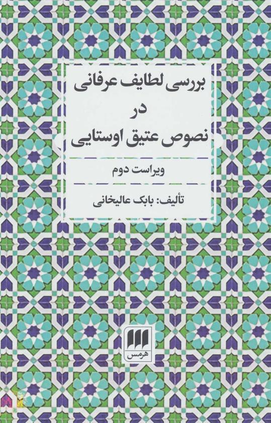 کتاب بررسی لطایف عرفانی در نصوص عتیق اوستایی