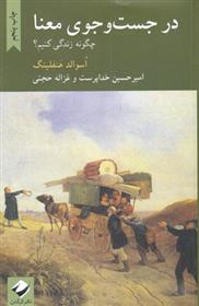 کتاب در جست و جوی معنا;