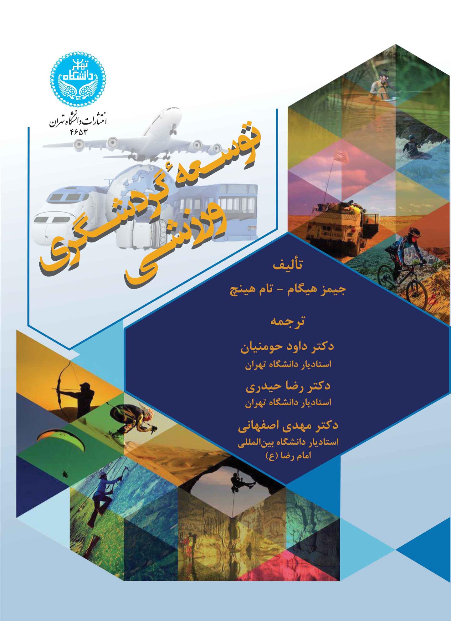کتاب توسعه گردشگری ورزشی