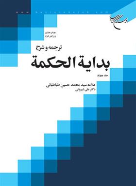 کتاب ترجمه و شرح بدایه الحکمه (جلد چهارم)
