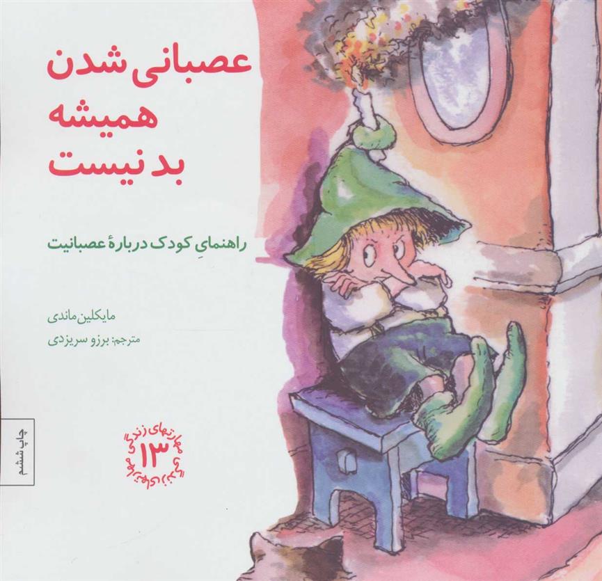 کتاب عصبانی شدن همیشه بد نیست