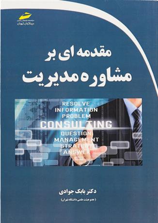 کتاب مقدمه ای بر مشاوره مدیریت