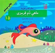 کتاب ماهی دم قرمزی