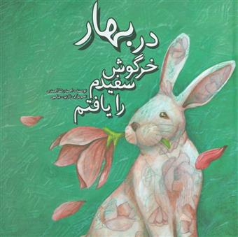 کتاب در بهار خرگوش سفیدم را یافتم;