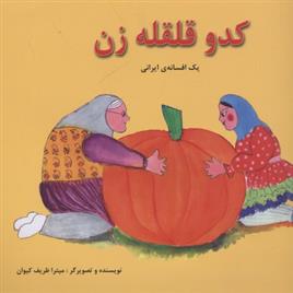کتاب کدو قلقله زن