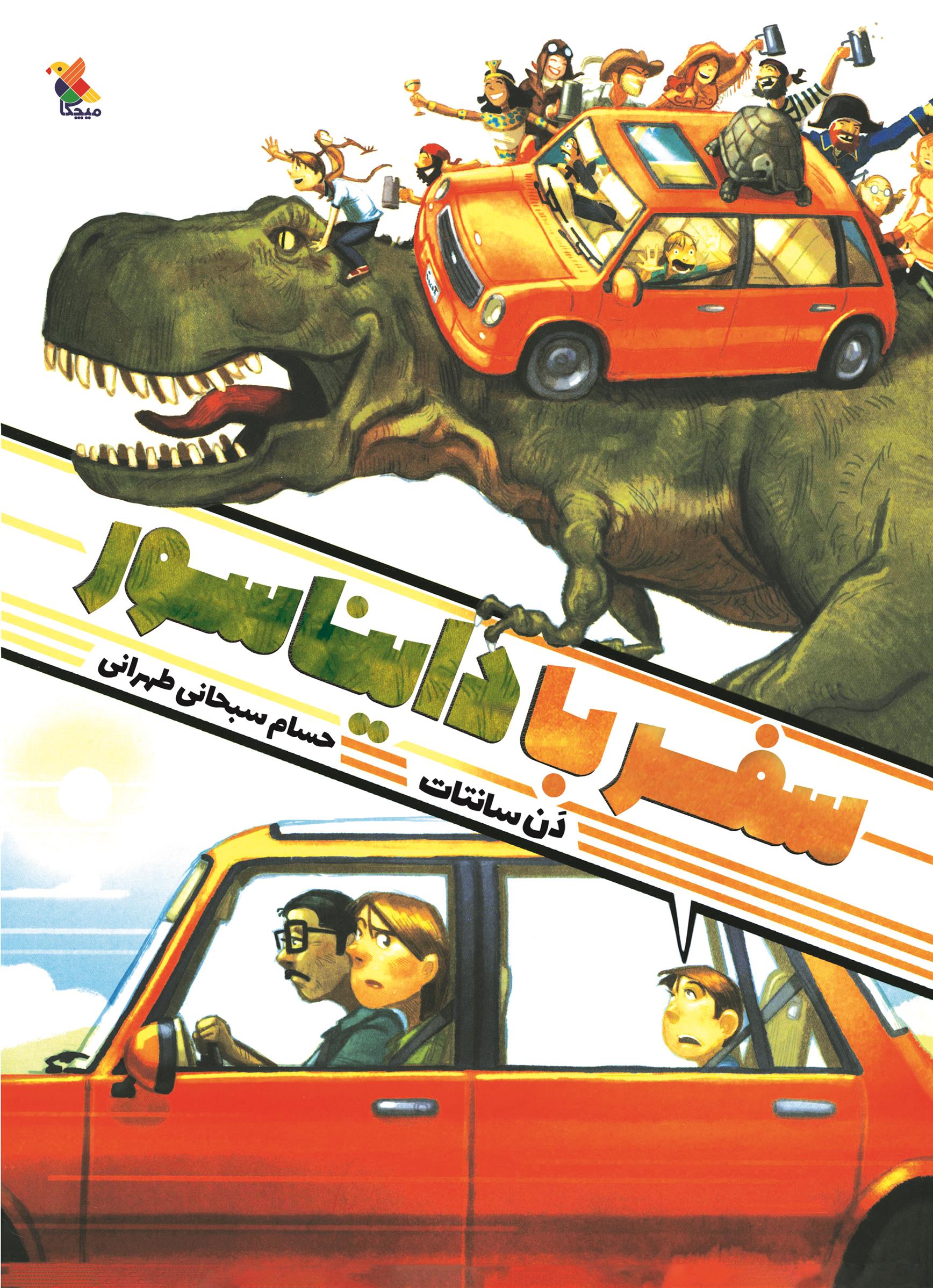 کتاب سفر با دایناسور