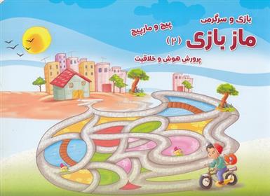 کتاب ماز بازی 2