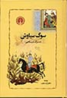 کتاب سوگ سیاوش