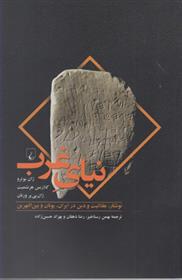 کتاب نیای غرب