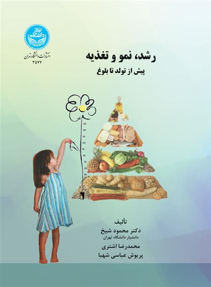 کتاب رشد، نمو و تغذیه