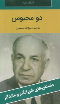 کتاب دو محبوس