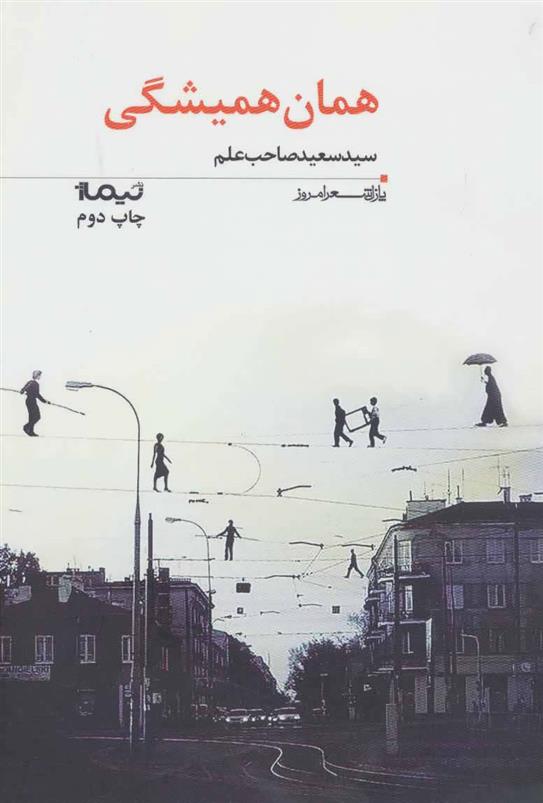 کتاب همان همیشگی