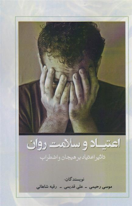 کتاب اعتیاد و سلامت روان