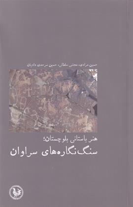 کتاب هنر باستانی بلوچستان سنگ نگاره ها;