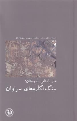 کتاب هنر باستانی بلوچستان سنگ نگاره ها