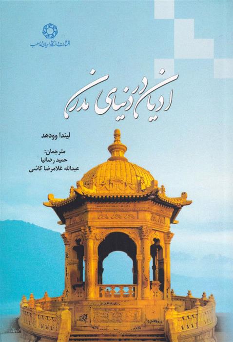 کتاب ادیان در دنیای مدرن;