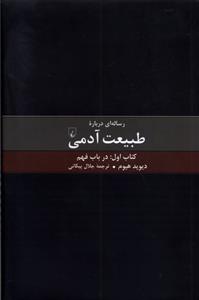 کتاب رساله ای درباره طبیعت آدمی - کتاب اول;