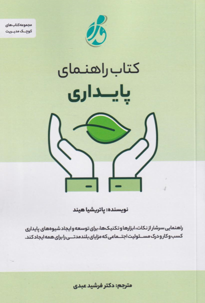 کتاب راهنمای پایداری