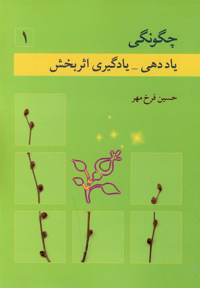 کتاب چگونگی یاددهی - یادگیری اثربخش (ج1)