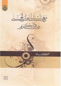 کتاب معناشناسی اسماء الحسنی در قرآن کریم